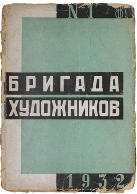 Бригада художников. Ежемесячный журнал. 1931. № 2–3, 7. 1932. № 1–6. М.: Изогиз, 1931–1932.